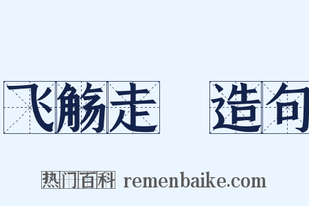 飞觞走斝造句是什么意思的图片